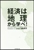 經濟は地理から學べ!