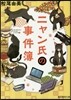 ニャン氏の事件簿