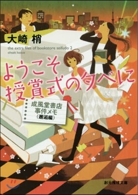 ようこそ授賞式の夕べに 成風堂書店事件メモ 邂逅編