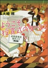 ようこそ授賞式の夕べに 成風堂書店事件メモ 邂逅編