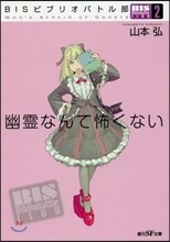 BISビブリオバトル部(2)幽靈なんて怖くない
