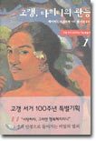 고갱, 타히티의 관능 1