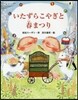 いたずらこやぎと春まつり