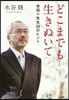 どこまでも生きぬいて 夜回り先生50のヒ