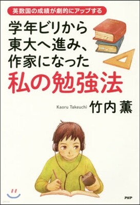 學年ビリから東大へ進み,作家になった私の勉强法
