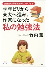 學年ビリから東大へ進み,作家になった私の勉强法