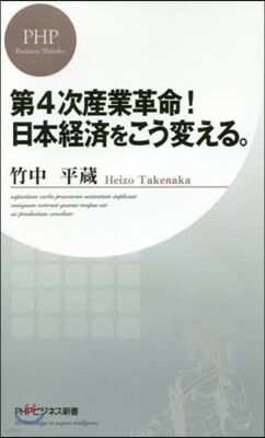第4次産業革命!日本經濟をこう變える。