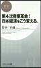 第4次産業革命!日本經濟をこう變える。