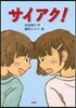 サイアク!