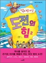 역사를 바꾼 도전의 힘 2
