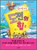 역사를 바꾼 도전의 힘 2