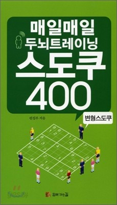 매일매일 두뇌트레이닝 스도쿠 400 변형스도쿠