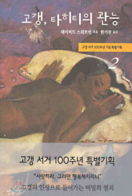 고갱, 타히티의 관능 2
