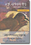 고갱, 타히티의 관능 2