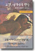 고갱, 타히티의 관능 2