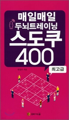 매일매일 두뇌트레이닝 스도쿠 400 최고급