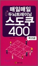 매일매일 두뇌트레이닝 스도쿠 400 최고급