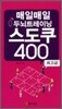 매일매일 두뇌트레이닝 스도쿠 400 최고급