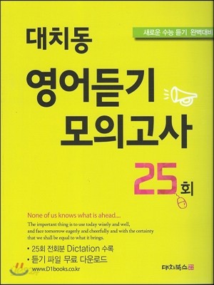 대치동 영어듣기 모의고사 25회