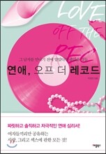 연애, 오프 더 레코드