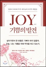 JOY 기쁨의 발견