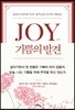 JOY 기쁨의 발견