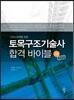 토목구조기술사 합격 바이블 2권