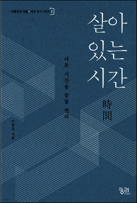 [대여] 살아 있는 시간 - 이종건의 생활+세계 짓기 시리즈 2
