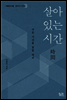 [대여] 살아 있는 시간 - 이종건의 생활+세계 짓기 시리즈 2