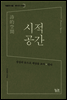 [대여] 시적 공간