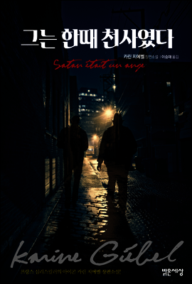 그는 한때 천사였다