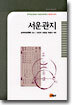 서운관지