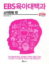 EBS 육아대백과 : 소아한방 편