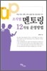 조직별 멘토링 12개월 운영방법