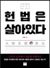 헌법은 살아있다
