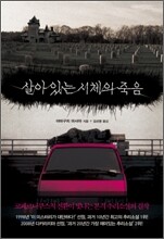 살아있는 시체의 죽음