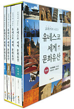 교과서에 나오는 유네스코 세계 문화유산 1~4권 세트