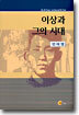 이상과 그의 시대