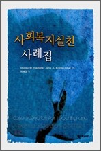 사회복지실천 사례집