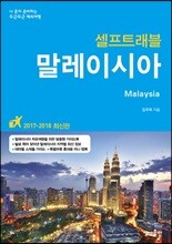 말레이시아 셀프 트래블