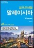말레이시아 셀프 트래블