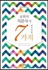 교회의 직분자가 알아야 할 7가지
