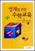 영재를 위한 수학교육