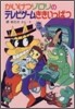 かいけつゾロリのテレビゲ-ムききいっぱつ (24)