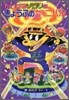 かいけつゾロリのきょうふのカ-ニバル (29)