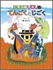 かいけつゾロリのてんごくとじごく (31)
