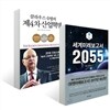 세계미래보고서 2055 + 클라우스 슈밥의 제4차 산업혁명