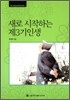 새로 시작하는 제3기 인생 (대활자본)