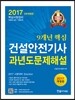 2017 9개년 핵심 건설안전기사 과년도문제해설
