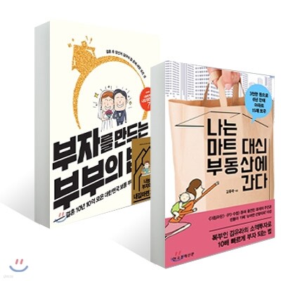 부자를 만드는 부부의 법칙 + 나는 마트 대신 부동산에 간다